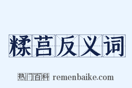 糅莒反义词是什么意思的图片